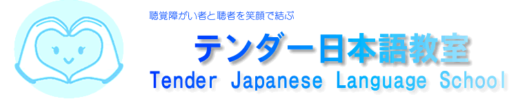 聴覚障害者と聴者を笑顔で結ぶ　テンダー日本語教室 Tender Japanese Language School