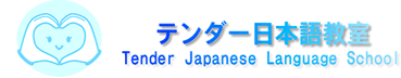 テンダー日本語教室