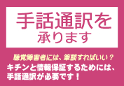 手話通訳を承ります