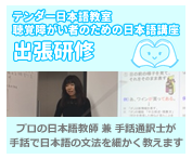 テンダー日本語教室 出張研修