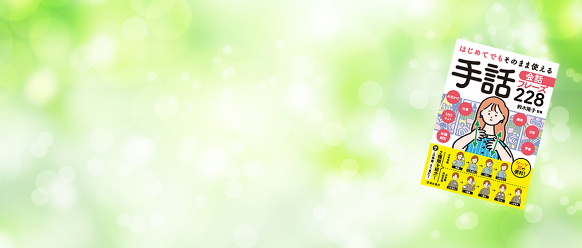 はじめてでもそのまま使える手話会話フレーズ228
